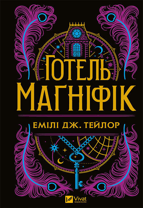 Готель "Магніфік" (з кольоровим зрізом). Емілі Дж. Тейлор. Віват