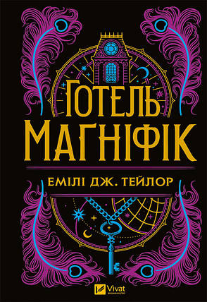 Готель "Магніфік" (з кольоровим зрізом). Емілі Дж. Тейлор. Віват, фото 1