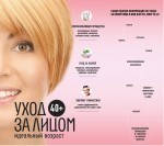 40+. Уход за лицом