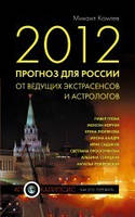 2012. Прогноз для Росії від провідних екстрасенсів і астрологів