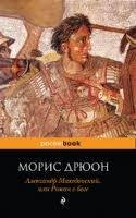 Александр Македонский, или Роман о боге