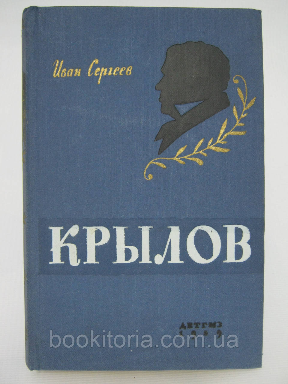 Сергєєв І. Крилов (б/у)., фото 1