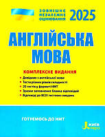 ЗНО 2025. Комплексне видання. Англйська мова