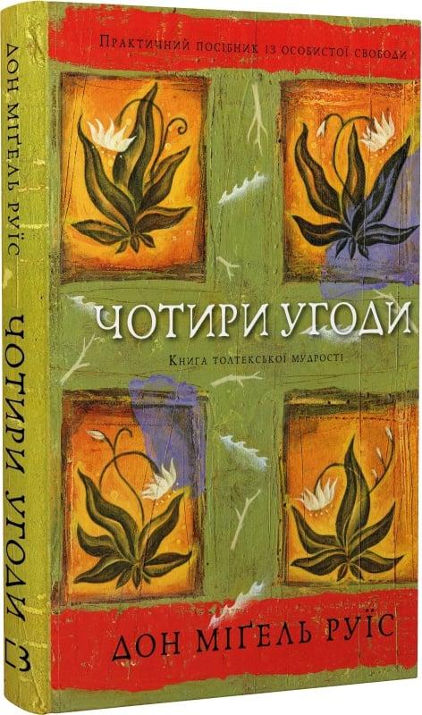 Чотири угоди. Книга толтекської мудрості. Практичний посібник із особистої свободи. Д. М. Руїс, фото 1