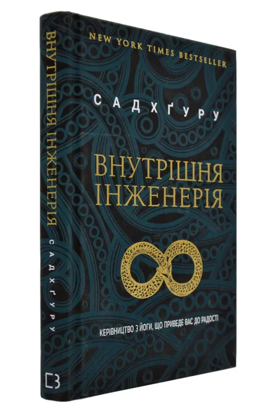 Внутрішня інженерія. Керівництво з йоги, що приведе вас до радості. Садхґуру
