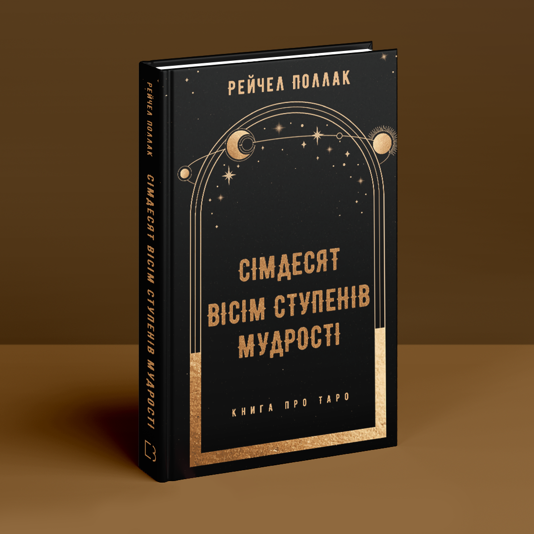 Сімдесят вісім ступенів мудрості. Книга про Таро. Р. Поллак