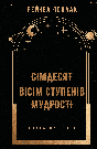 Сімдесят вісім ступенів мудрості. Книга про Таро. Р. Поллак, фото 3