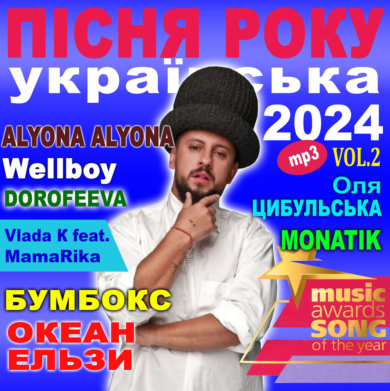 ПІСНЯ РОКУ – 2024 українська Vol.2 [CD/mp3]