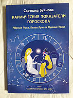Книга Буянова Світлана "Кармічні показники гороскопу"