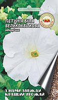 Петунія біла великоквіткова 0.1 р.