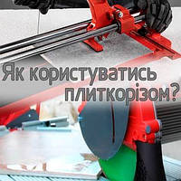 Як користуватись плиткорізом?