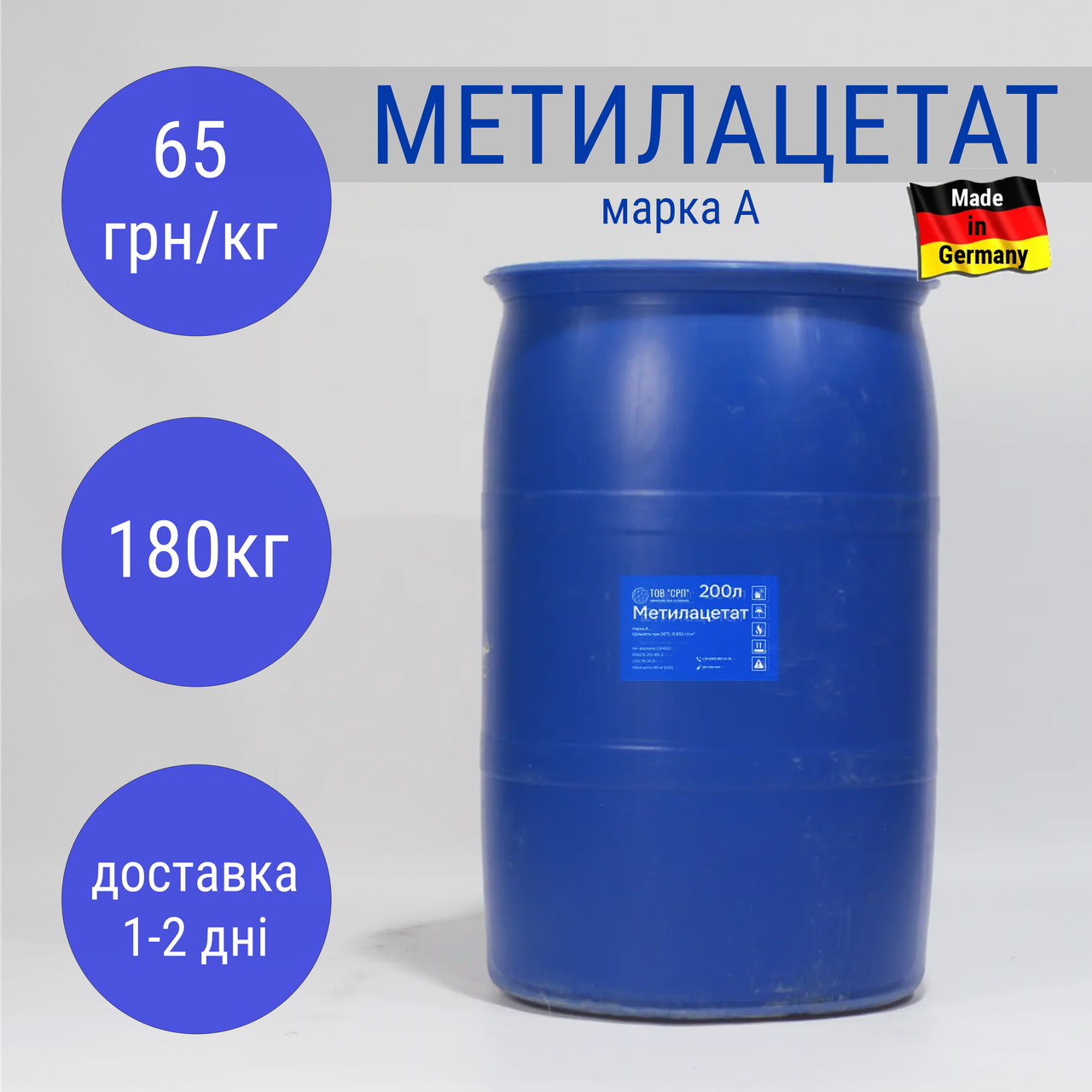 Метилацетат Марка А (метиловий ефір оцтової кислоти) (Німеччина) в бочках 200л