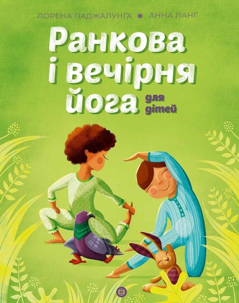 Ранкова і вечірня йога. Лорена Паджалунґа