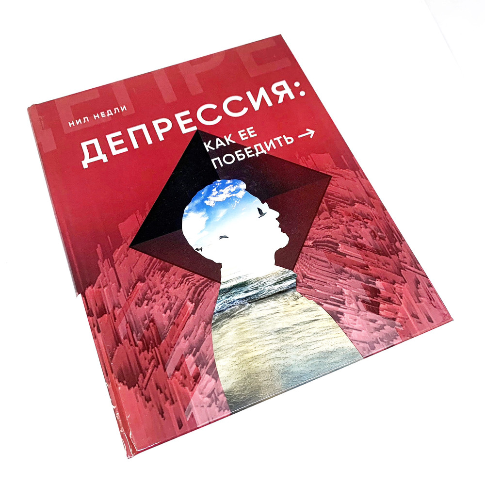 Депресія: як її перемогти ! (рос.)