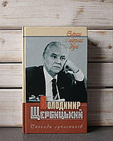Володимир Щербицький "Спогади сучасників"