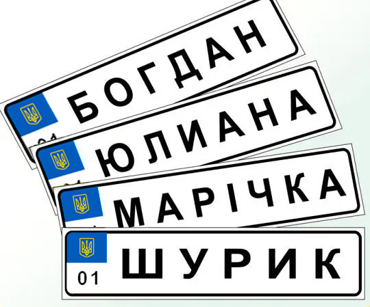 Номери з іменами на дитячі коляски — іменний номер на коляску
