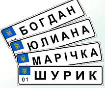 Ім'яні металеві номери на дитячий транспорт