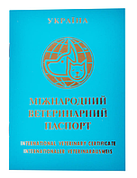 Ветеринарний паспорт для собак и котов БИРЮЗОВЫЙ (международный) 27 стр.