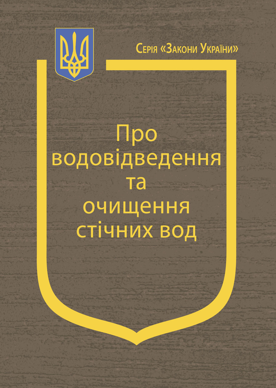 Закон України "Про водовідведення та очищення стічних вод"