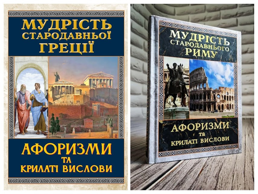 Набір книг "Мудрість Стародавньої Греції. Афоризми та крилаті вислови","Мудрість Стародавнього Риму"