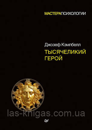 Тысячеликий герой - Джозеф Кэмпбелл (мягкий переплет), фото 1