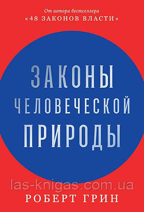 Законы человеческой природы - Роберт Грин (твердый переплет 704стр), фото 1