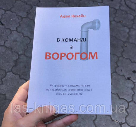 В команді з ворогом - Адам Каханэ (мʼяка палітурка укр мова), фото 1
