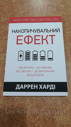 Накопичувальний ефект - Харді Д. (м'яка палітурка укр мова), фото 1