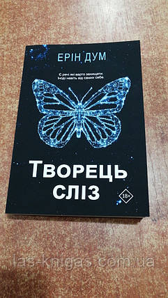 Творець сліз - Ерін Дум (м'яка палітурка укр мова), фото 1