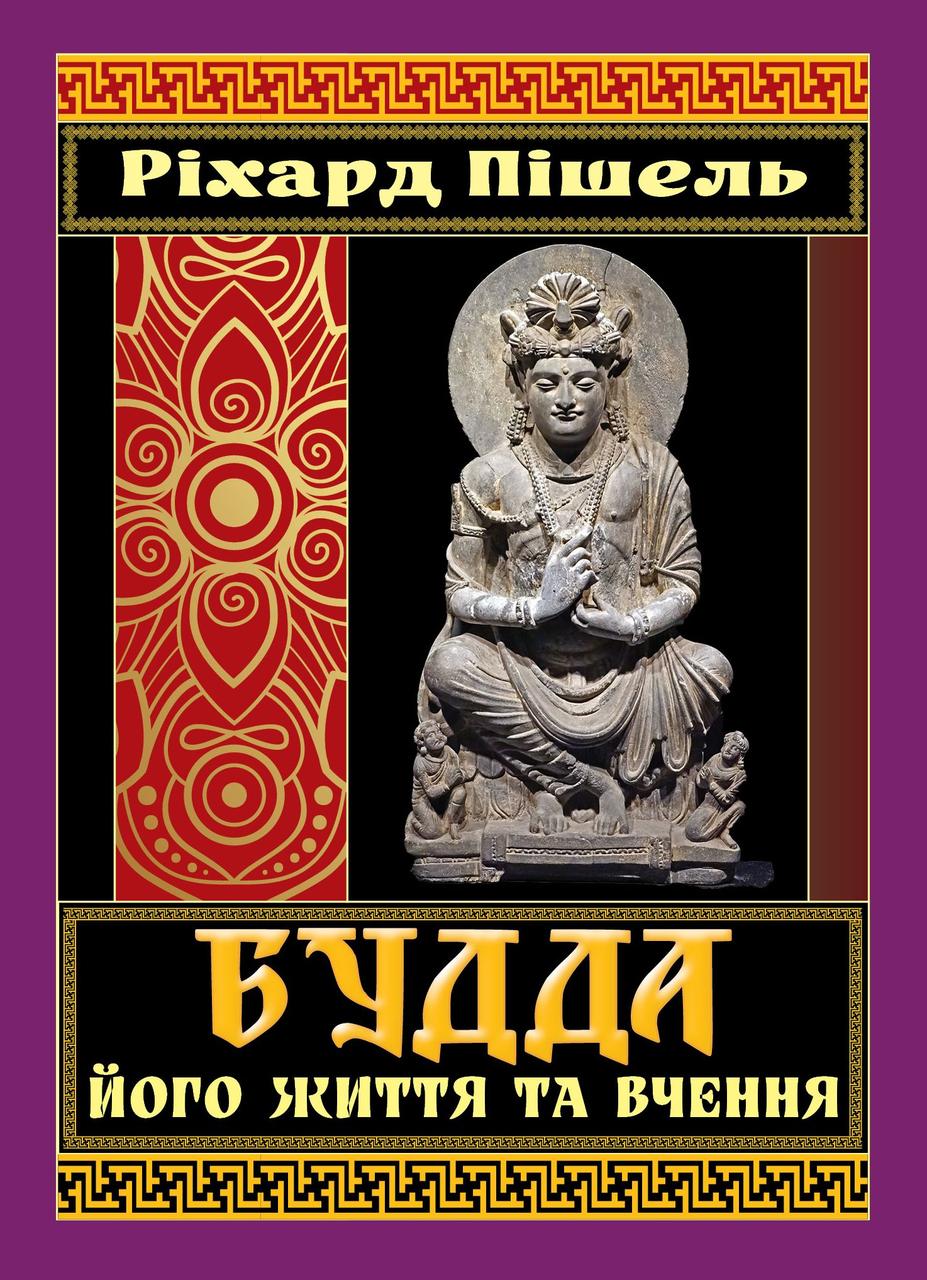 Книга "Будда, його життя та вчення" Ріхард Пішель