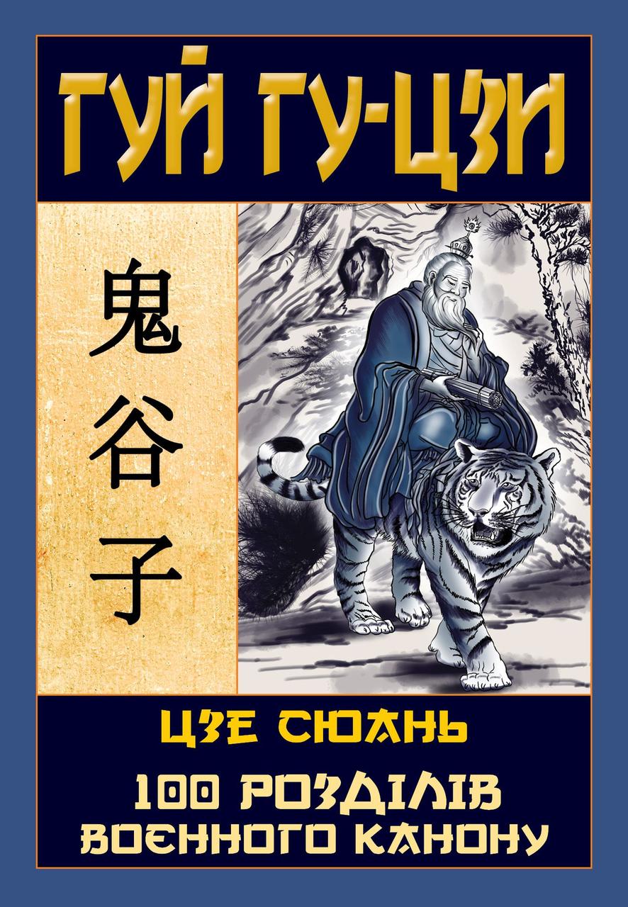 Книга "Таємний канон Китаю. Гуй Гу-цзі. Цезе Сюань. 100 розділів воєнного канону" Гуй Гу-цзи, Цзе Сюань