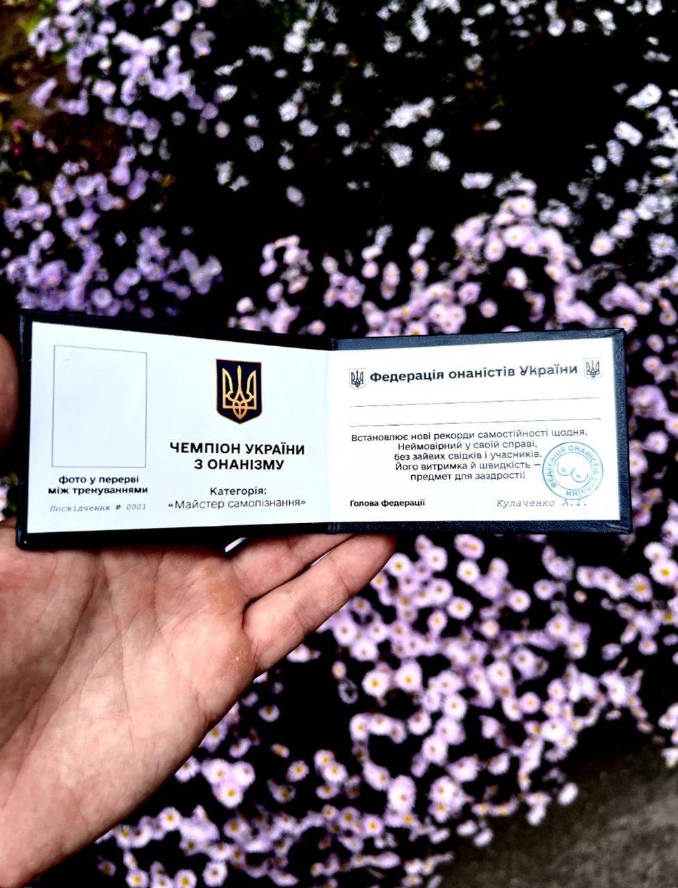 Прикольне Удостовірення "Чемпіон оніст"