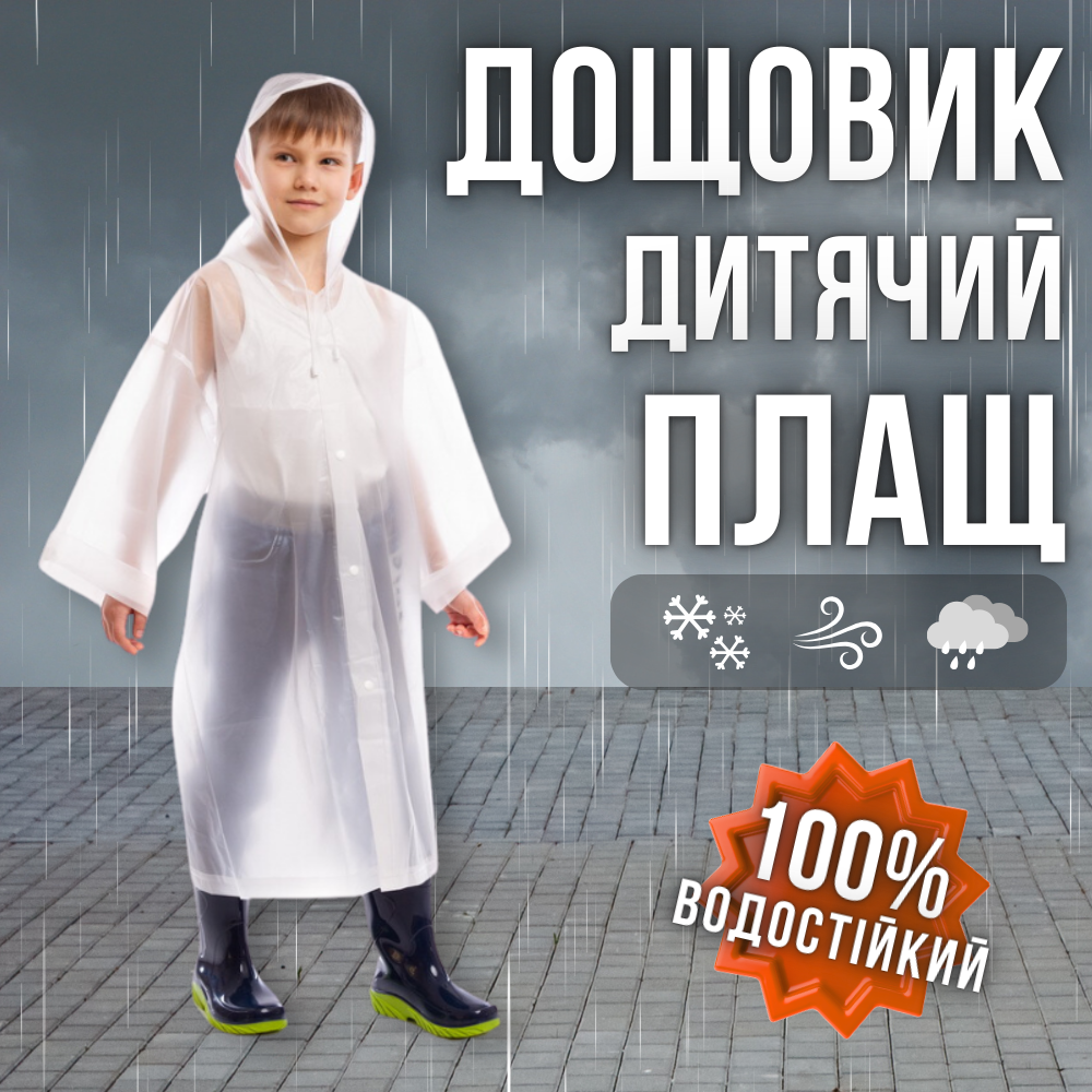 Дитячий плащ-дощовик довгий від дощу багаторазовий на кнопках Зріст 120-160 см Білий (1010)