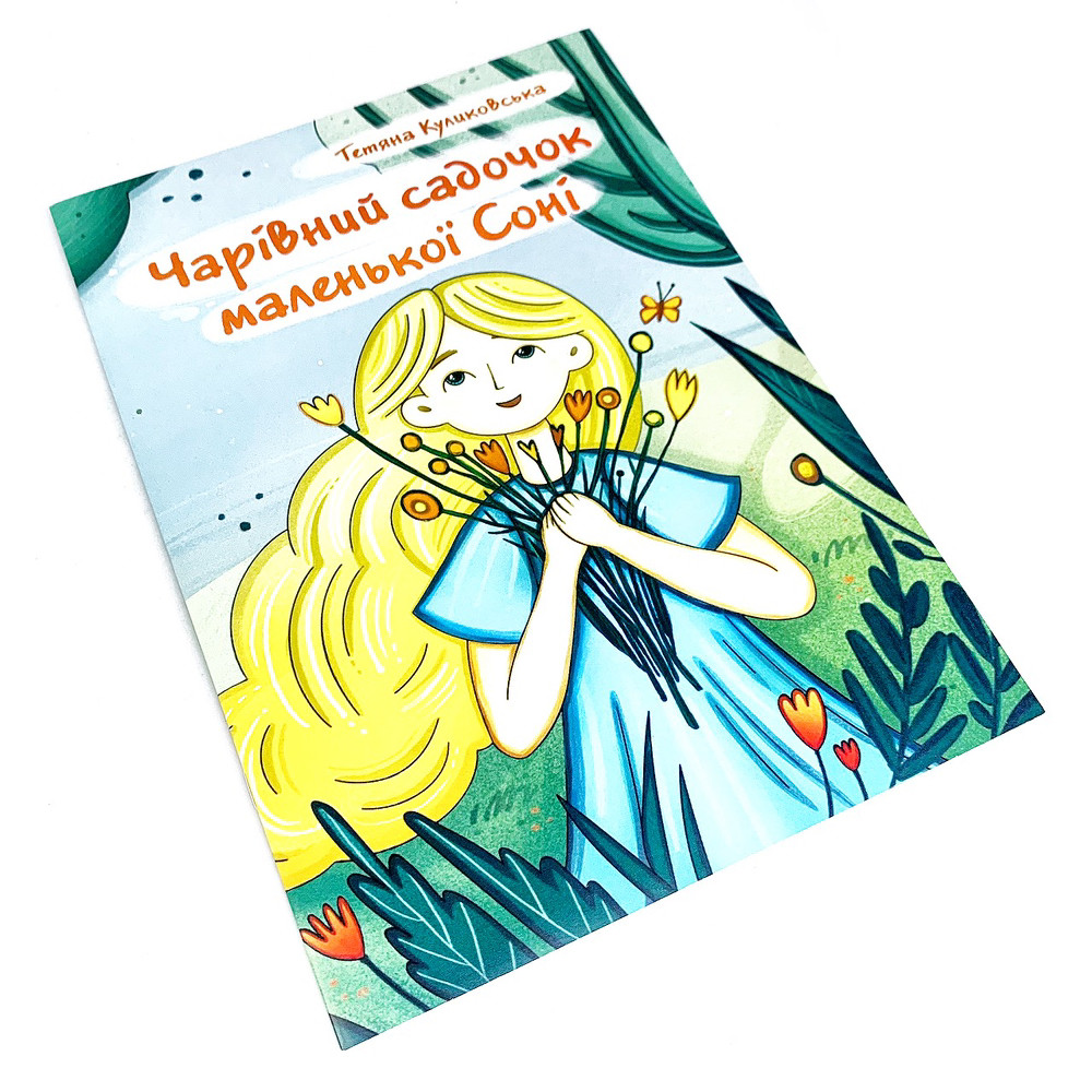 Чарівний садочок маленької Соні - Тетяна Куліковська