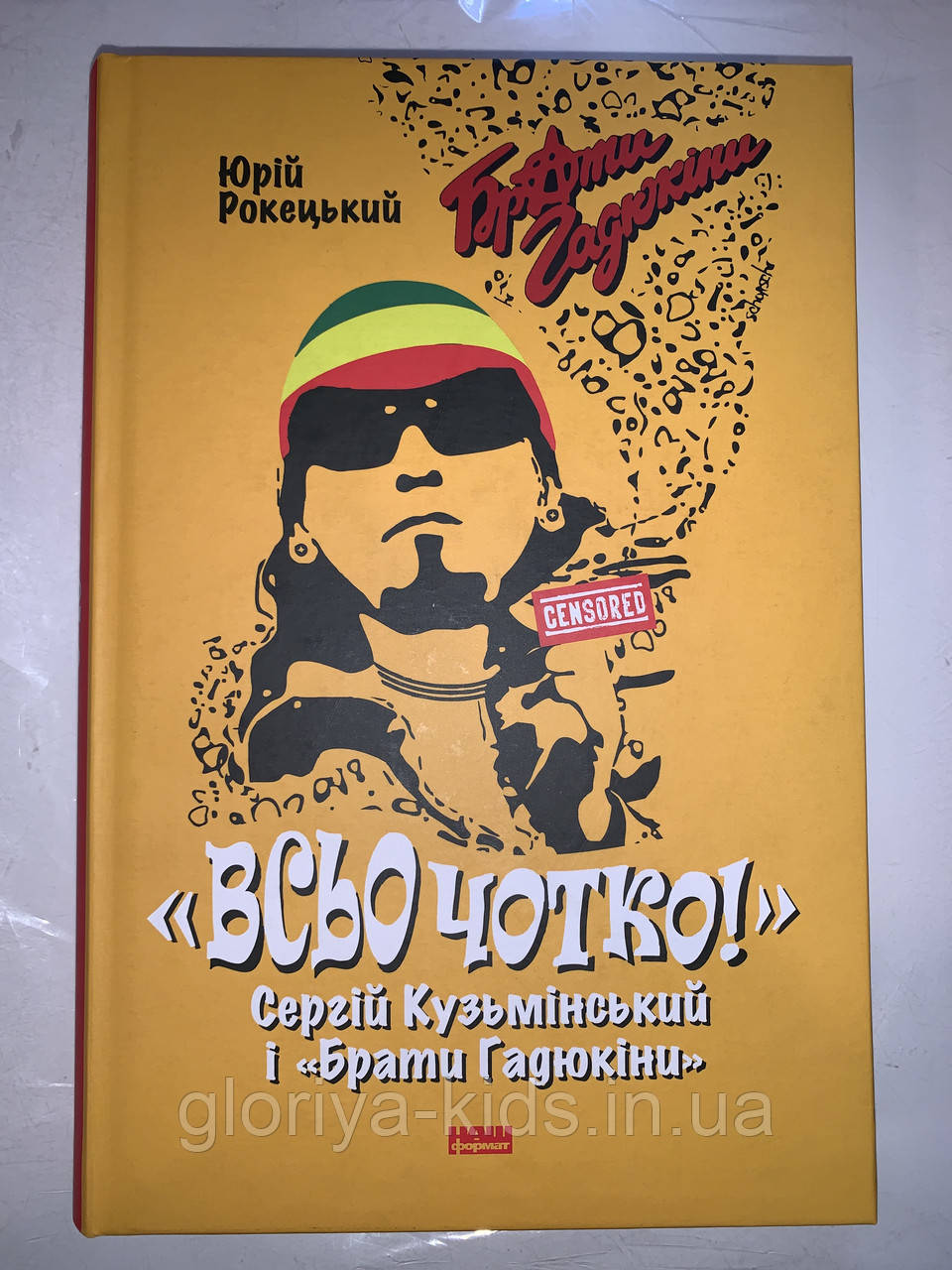 Всьо чотко. Сергій Кузьмінський і «Брати Гадюкіни»