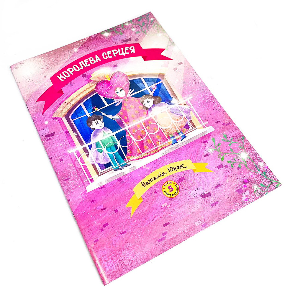 Королева Серцея - Наталія Юнак