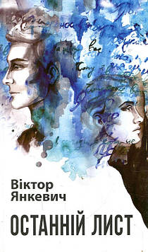 Янкевич Віктор Анатолійович Останній лист : роман