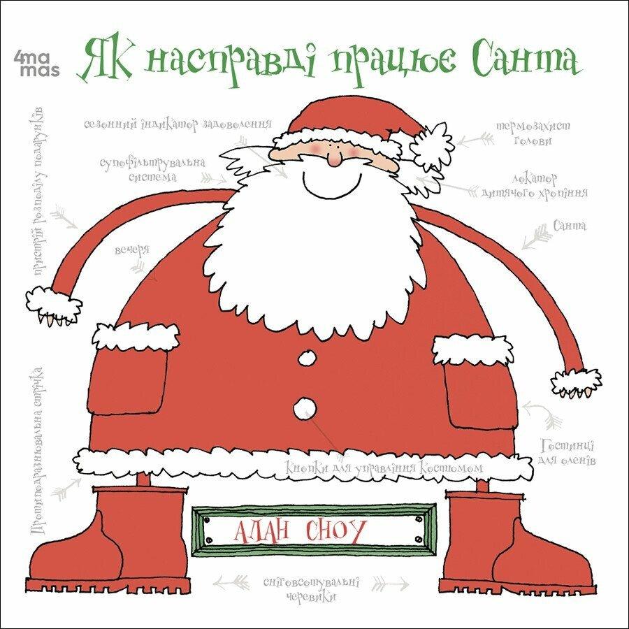 Як насправді працює Санта. Сноу Алан 4Mamas
