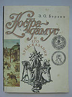 Берзин Э.О. Нострадамус и его предсказания (б/у).