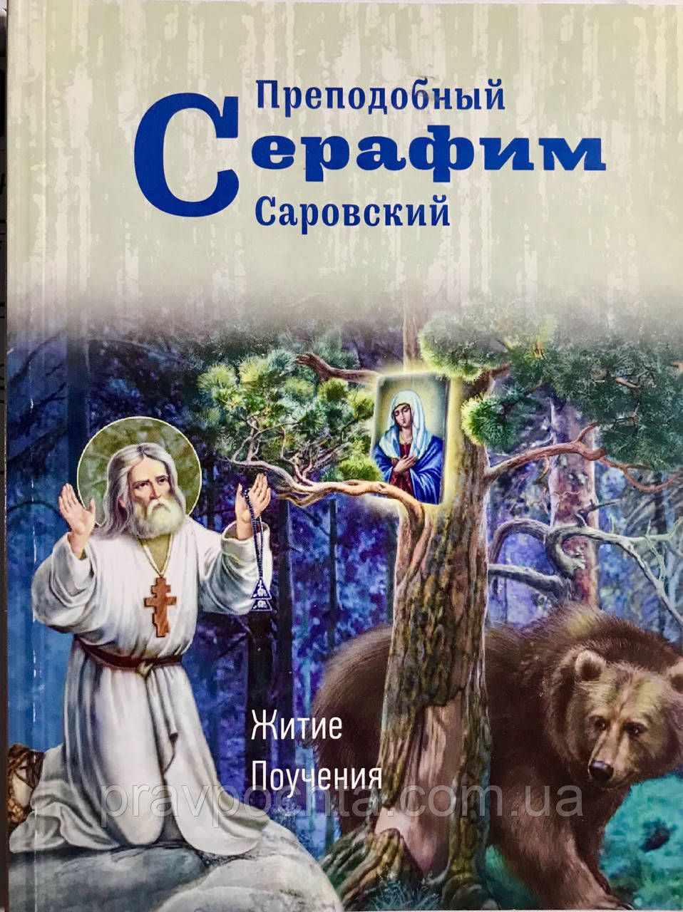 Преподобний Серафим Саровський. Житіє і повчання, фото 1