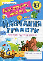 Навчання грамоти  Повний курс підготовки до школи