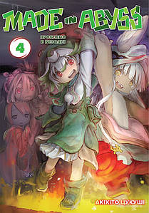 Зроблено в Безодні. Том 4. Акіхіто Цукуші