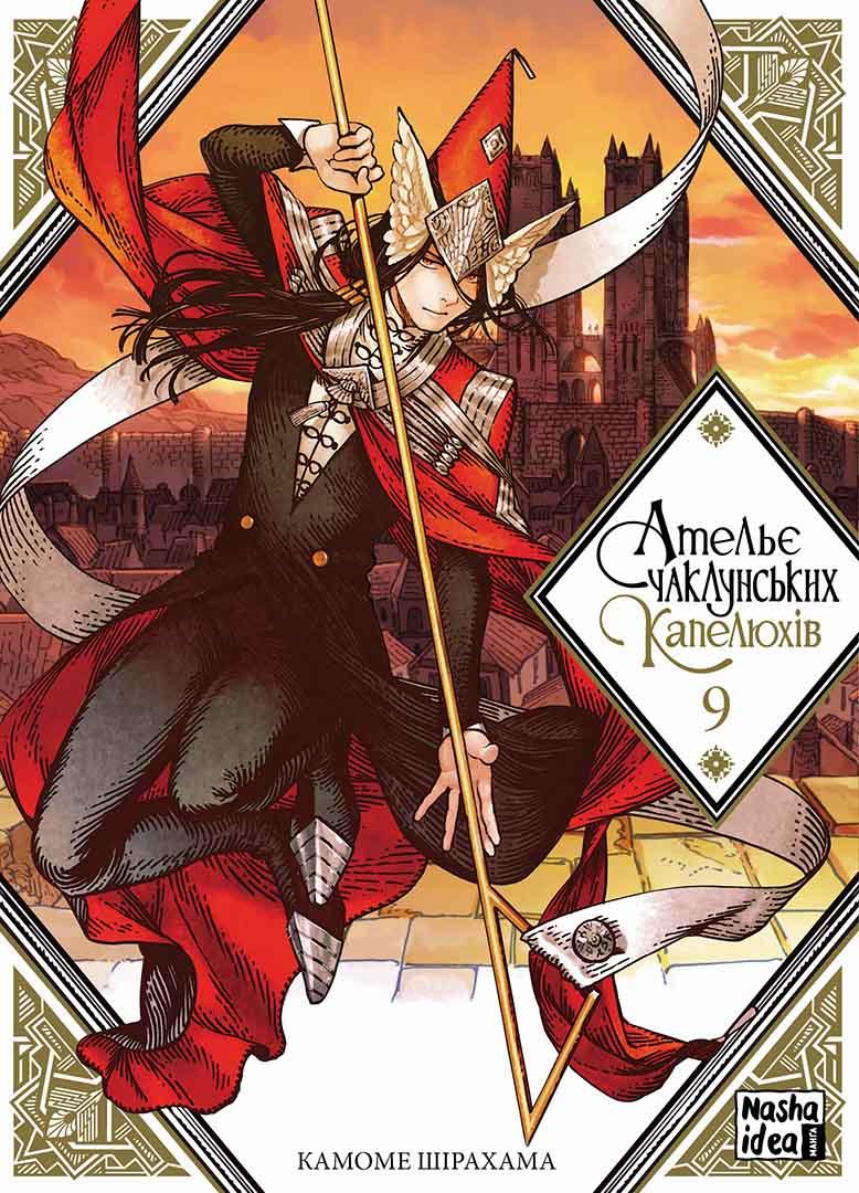 Ательє чаклунських капелюхів. Том 9. Камоме Шірахама, фото 1