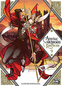 Ательє чаклунських капелюхів. Том 9. Камоме Шірахама