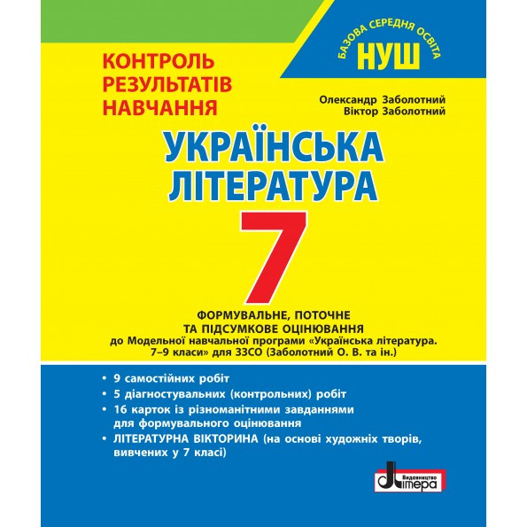 7 клас. НУШ. Українська література. Контроль результатів навчання (Заболотний В.В. Заболотний О.В.), Літера