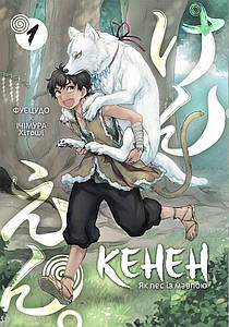 Кенен. Том 1. Фуецудо, Ічмура Хітоші