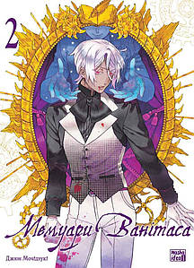 Мемуари Ванітаса, Том 2. Джюн Мочідзукі