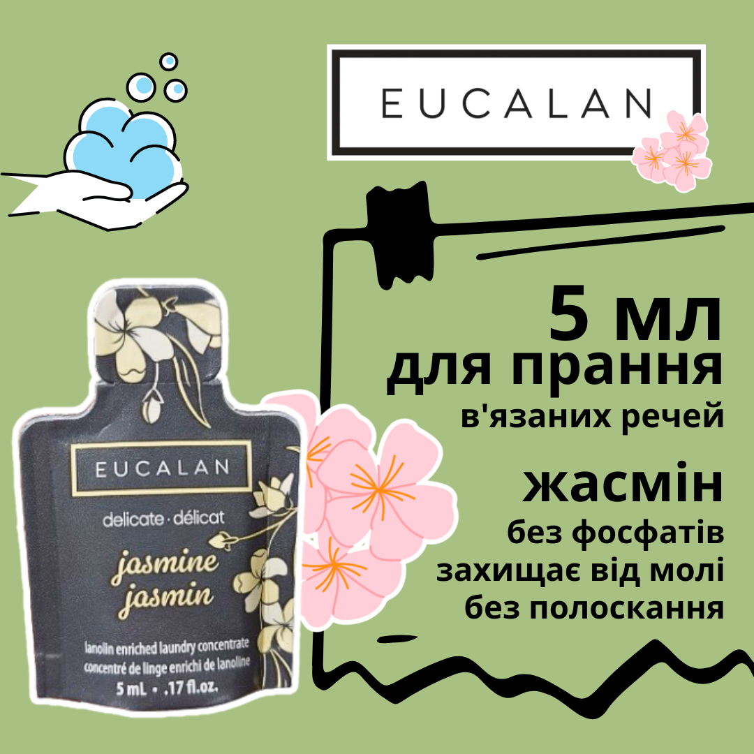 Eucalan засіб для делікатного прання без полоскання, Жасмін 5 мл тестер, фото 1