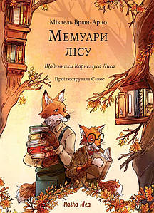 Мемуари лісу. Том 2. Мікаель Брюн-Арно
