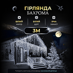Гірлянда бахрома мерехтіння 3 метри 90 лід лампочок новорічна гірлянда для прикраси будинку Lugi Білий